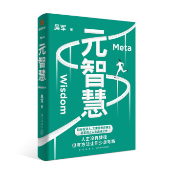 得到 得到图书 元智慧（吴军人生启迪之作/人生没有捷径，但有方法让你少走弯路） 下载