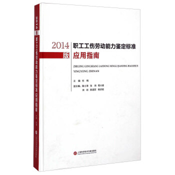 2014版职工工伤劳动能力鉴定标准应用指南 下载