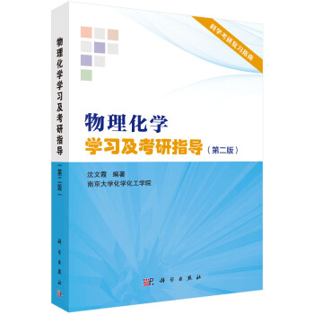物理化学/南京大学沈文霞/考研指导 下载