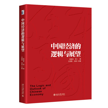 中国经济的逻辑与展望 下载