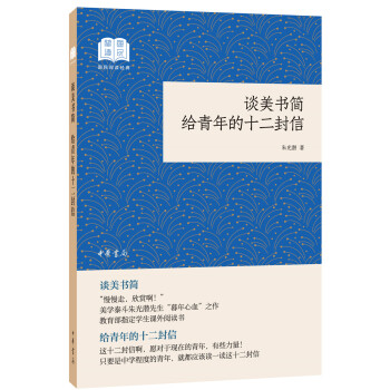 谈美书简 给青年的十二封信（国民阅读经典·平装） 下载