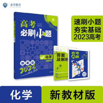 高考必刷小题 强化基础一轮复习 化学（新教材版）理想树2023版 下载