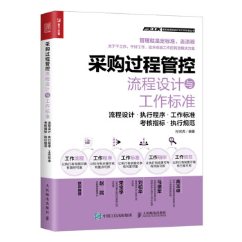 采购过程管控流程设计与工作标准（人邮普华出品） 下载