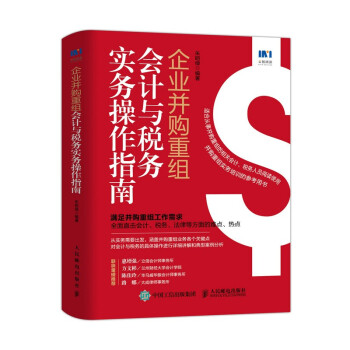 企业并购重组会计与税务实务操作指南 下载