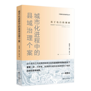 城市化进程中的县域治理个案：基于电白的调研 下载