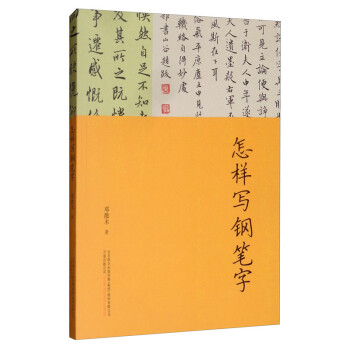怎样写钢笔字 下载