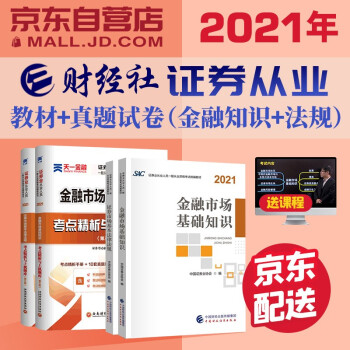 证券从业资格考试教材2022+天一考点精析上机题库 法律法规+基础知识书籍全套4本中国财政经济出版社 下载