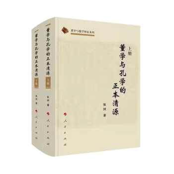 董学与孔学的正本清源（上、下册）（董学与儒学辩正系列） 下载