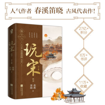 玩宋·终章（共2册）风云变幻媲美《庆余年》，嬉笑波折堪比《赘婿》。 下载