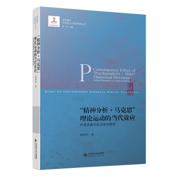 “精神分析+马克思”理论运动的当代效应:齐泽克意识形态批判研究 下载