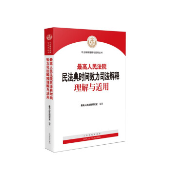最高人民法院民法典时间效力司法解释理解与适用 下载