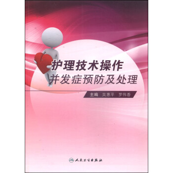 护理技术操作并发症预防及处理 下载