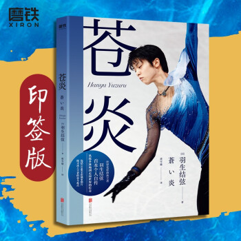 【印签版】苍炎（世界花样滑冰王者羽生结弦个人自传） 下载