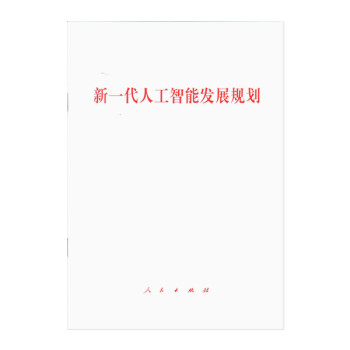 新一代人工智能发展规划 下载
