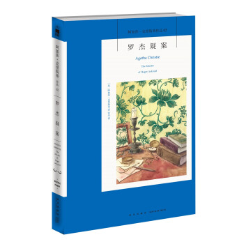 阿加莎·克里斯蒂作品02:罗杰疑案（新版） 下载