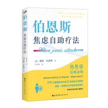 伯恩斯焦虑自助疗法 [When Panic Attacks] 下载
