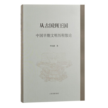 从古国到王国——中国早期文明历程散论 下载