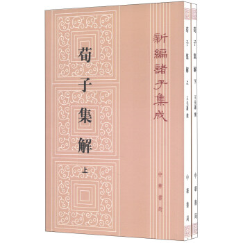 新编诸子集成：荀子集解（繁体竖排版）（套装上下册） 下载