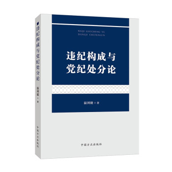 违纪构成与党纪处分论 下载