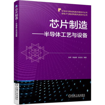 芯片制造 半导体工艺与设备 下载