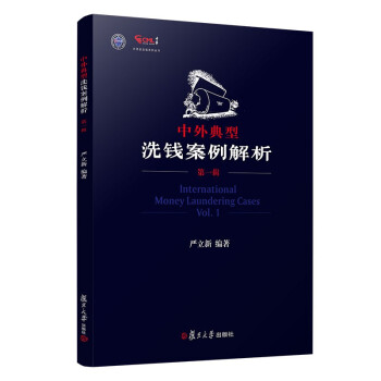 中外典型洗钱案例解析（第一辑） 下载