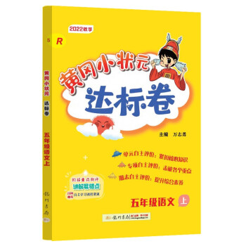 2022年秋季黄冈小状元达标卷五年级语文上人教版 5年级上册语文试卷同步训练练习册黄岗单元检测卷期末 复习卷子 下载