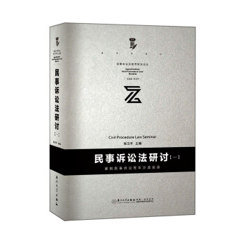 民事诉讼研讨(一)/规范民事诉讼法研究论丛 下载