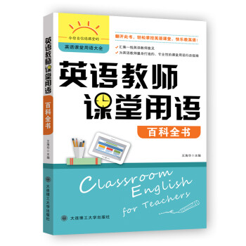 英语教师课堂用语百科全书 下载