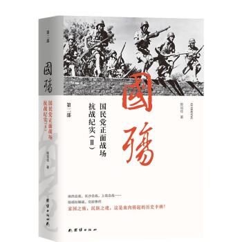 国殇：国民党正面战场抗战纪实（第二部） 下载