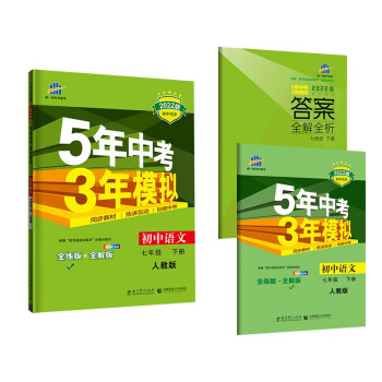 曲一线 初中语文 七年级下册 人教版（不适合山西）2022版初中同步5年中考3年模拟五三 下载