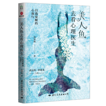 美人鱼去看心理医生：自我觉醒的心旅行 下载