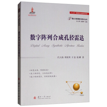 数字阵列合成孔径雷达 [Digital Array Synthetic Aperture Radar] 下载