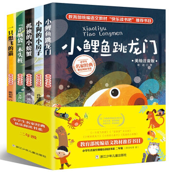 小鲤鱼跳龙门注音版 全套5册快乐读书吧二年级上课外书必读一只想飞猫小狗小房子孤独的小螃蟹歪脑袋木头桩 下载