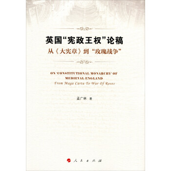 英国“宪政王权”论稿 从 大宪章 到“玫瑰战争” 下载