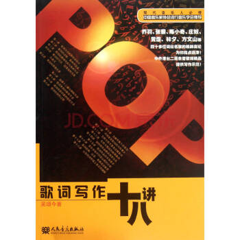 歌词写作十八讲（现代音乐人必修） 下载