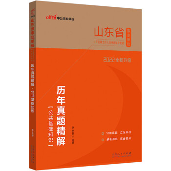 中公教育2022山东省事业单位公开招聘工作人员考试教材：历年真题精解公共基础知识（全新升级） 下载