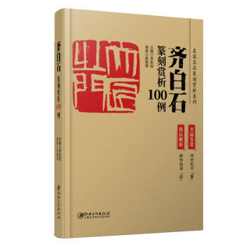 齐白石篆刻赏析100例 下载