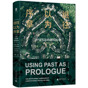 大学问·继往以为序章：中国宪法的制度展开（2021年度十大法治图书，南都2021年度最受读者欢迎十大好书） 下载