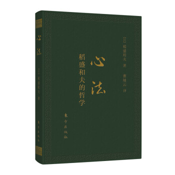 心法：稻盛和夫的哲学（口袋升级版） 下载