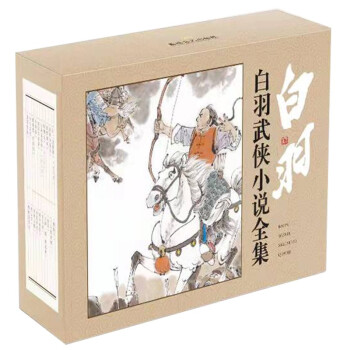 白羽武侠小说全集 下载