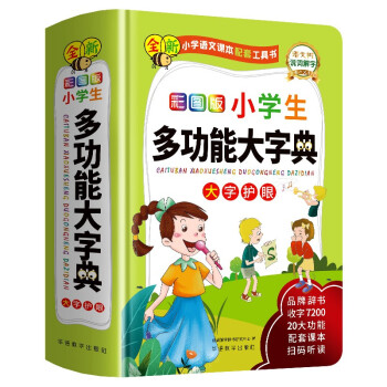 小学生多功能大字典 彩图大字版 硬壳精装磨边圆角不伤手 20余项学习功能立体解析7200余汉字 扫码听易混字辨析音频 老师推荐本书(课标学字)与新华字典(阅读查字)搭配使用 下载