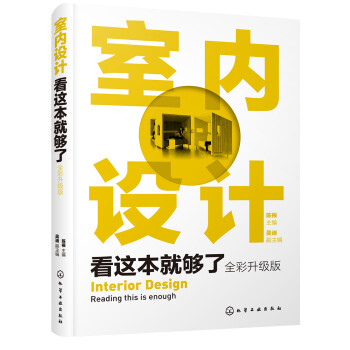 室内设计看这本就够了(全彩升级版) 下载