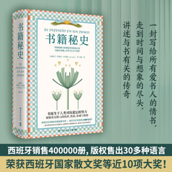 书籍秘史(西班牙销售400000册！荣获西班牙国家散文奖，诺贝尔文学奖得主略萨盛赞) 下载