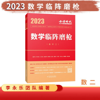 2023数学临阵磨枪（数学二） 下载