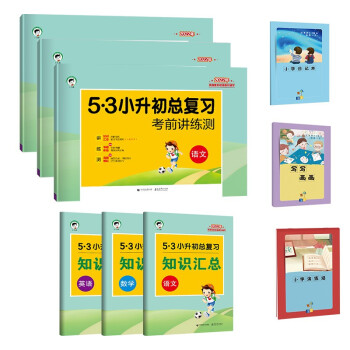 53小升初总复习考前讲练测 语文+数学+英语 2022年 赠小学日记本+写写画画本+演练场 下载