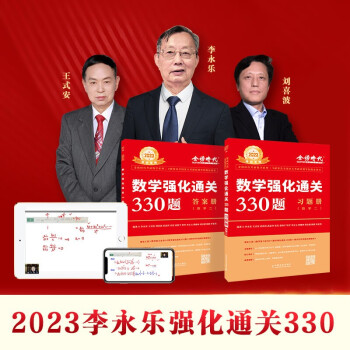2023考研数学李永乐 数学二 2023数学强化通关330题（可搭肖秀荣1000题、徐涛核心考案 下载