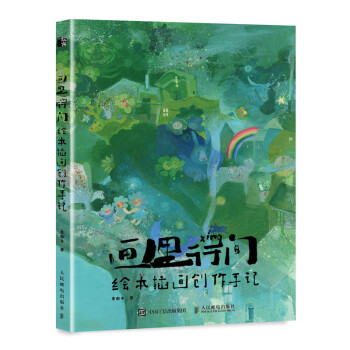 画里行间 绘本插画创作手记（绘客出品） 下载