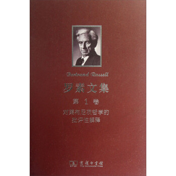 罗素文集（第1卷）：对莱布尼茨哲学的批评性解释 下载