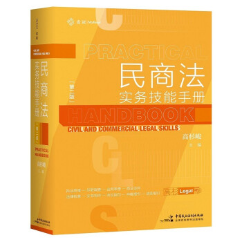 麦读法律22：民商法实务技能手册（第二版） 下载