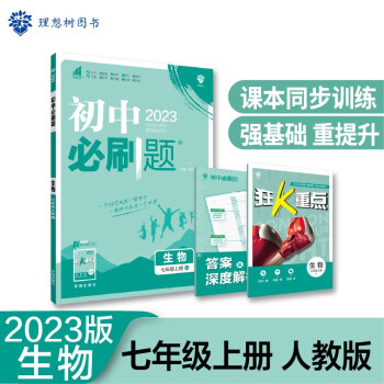 2023版初中必刷题 生物七年级上册 RJ人教版理想树教材同步练习题辅导资料 下载